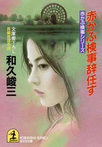赤かぶ検事辞任す 電子書籍版