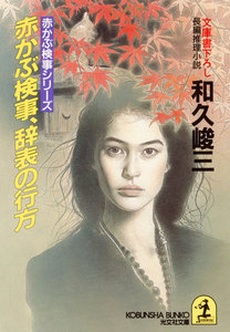 赤かぶ検事、辞表の行方 電子書籍版