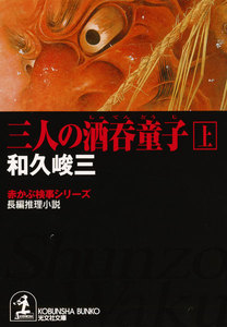 三人の酒呑童子(上) 電子書籍版