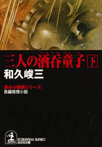 三人の酒呑童子(下) 電子書籍版