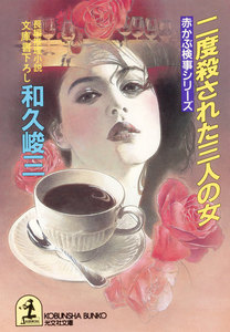 二度殺された三人の女 電子書籍版