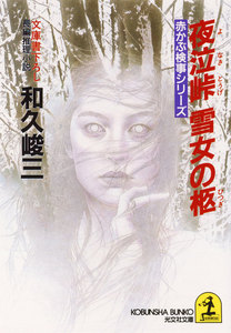 夜泣峠 雪女の柩 電子書籍版