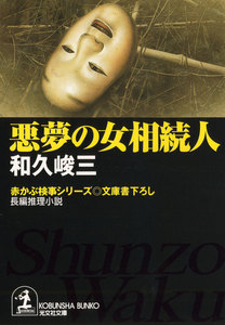 悪夢の女相続人 電子書籍版