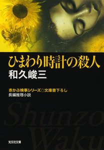 ひまわり時計の殺人 電子書籍版