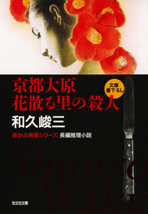 京都大原 花散る里の殺人 電子書籍版