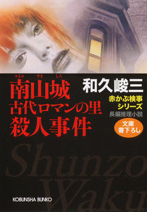 南山城(みなみやましろ) 古代ロマンの里殺人事件 電子書籍版