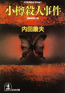 小樽殺人事件 電子書籍版