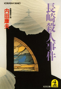 長崎殺人事件 電子書籍版