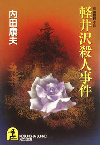 軽井沢殺人事件 電子書籍版