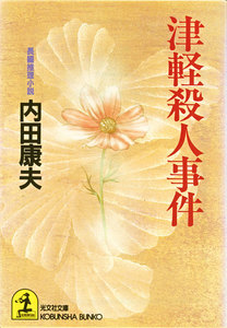 津軽殺人事件 電子書籍版