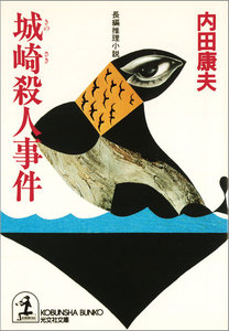 城崎(きのさき)殺人事件 電子書籍版