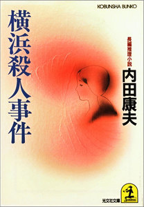 横浜殺人事件 電子書籍版