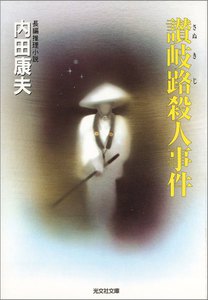 讃岐路殺人事件 電子書籍版