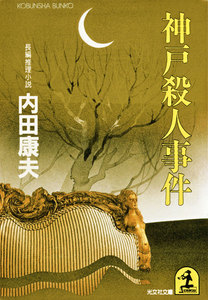 神戸殺人事件 電子書籍版