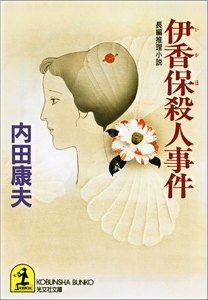 伊香保殺人事件 電子書籍版