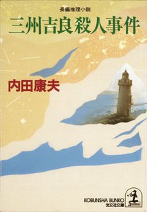 三州吉良殺人事件 電子書籍版