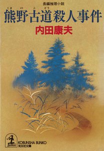 熊野古道殺人事件 電子書籍版