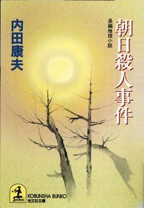 朝日殺人事件 電子書籍版