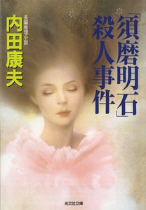 「須磨明石」殺人事件 電子書籍版