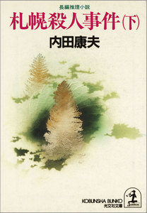 札幌殺人事件(下) 電子書籍版