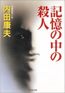 記憶の中の殺人 電子書籍版