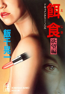 餌食～欲望編～ 電子書籍版