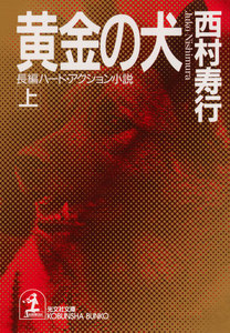 黄金の犬(上・下合冊版) 電子書籍版