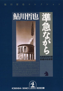 準急ながら~鬼貫警部事件簿~ 電子書籍版