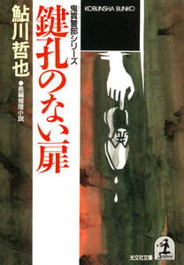 鍵孔のない扉 電子書籍版