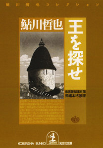 王を探せ~鬼貫警部事件簿~ 電子書籍版