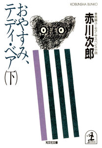 おやすみ、テディ・ベア(下) 電子書籍版