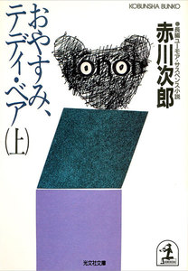 おやすみ、テディ・ベア(上・下合冊版) 電子書籍版