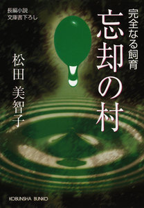 忘却の村～完全なる飼育～ 電子書籍版