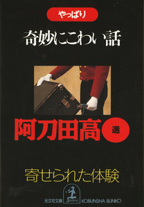 やっぱり奇妙にこわい話～寄せられた「体験」～ 電子書籍版