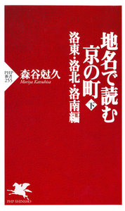 地名で読む京の町(下) 洛東・洛北・洛南編 電子書籍版