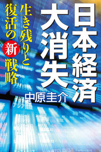 日本経済大消失 生き残りと復活の新戦略