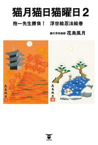 猫月猫日猫曜日2 抱一先生勝負! 浮世絵忍法絵巻 電子書籍版
