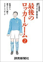 最後のロッカールーム 2 監督から選手たちへ贈るラスト・メッセージ 電子書籍版