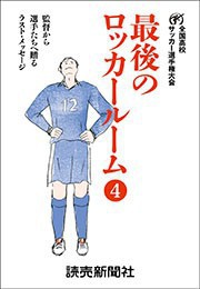 最後のロッカールーム 4 監督から選手たちへ贈るラスト・メッセージ 電子書籍版