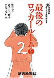最後のロッカールーム 5 監督から選手たちへ贈るラスト・メッセージ 電子書籍版