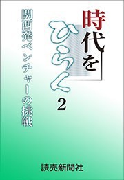 時代をひらく 2 関西発ベンチャーの挑戦 電子書籍版