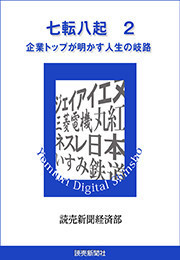 七転八起 2 企業トップが明かす人生の岐路 電子書籍版