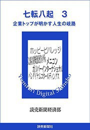 七転八起 3 企業トップが明かす人生の岐路 電子書籍版