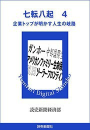 七転八起 4 企業トップが明かす人生の岐路 電子書籍版