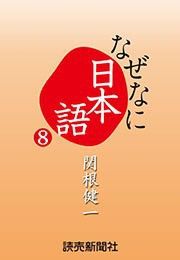 なぜなに日本語8 2013～14年秋冬編 電子書籍版