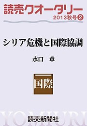 読売クオータリー選集2013年秋号2 シリア危機と国際協調 水口章 電子書籍版