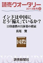 読売クオータリー選集2013年秋号3・インドは中国にどう「備え」ているか? 日印連携の具体策の模索 長尾賢 電子書籍版