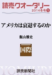 読売クオータリー選集2014年冬号1・アメリカは衰退するのか 飯山雅史 電子書籍版