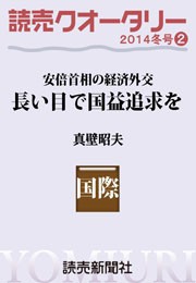 読売クオータリー選集2014年冬号2・安倍首相の経済外交 長い目で国益追求を 評価と今後の課題 真壁昭夫 電子書籍版