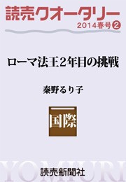 読売クオータリー選集2014年春号2・ローマ法王2年目の挑戦 秦野るり子 電子書籍版
